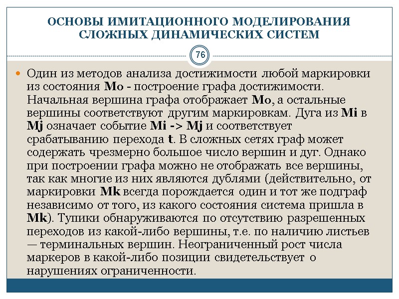 76 ОСНОВЫ ИМИТАЦИОННОГО МОДЕЛИРОВАНИЯ СЛОЖНЫХ ДИНАМИЧЕСКИХ СИСТЕМ Один из методов анализа достижимости любой маркировки